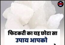 फिटकरी का यह छोटा सा उपाय आपको मालामाल बना सकता है, बस कर लीजिए यह काम।