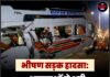 भीषण सड़क हादसा: श्रद्धालुओं से भरी टेंपो ट्रैवलर के उड़े परखच्चे