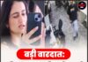 बड़ी वारदात: आशिक ने दफ्तर में प्रेमिका की हत्या की, 35 बार चाकू से किया हमला, फिर…