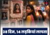 38 दिन, 14 लड़कियां लापता, आखिर जिम्मेदार कौन?