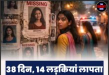 38 दिन, 14 लड़कियां लापता, आखिर जिम्मेदार कौन?