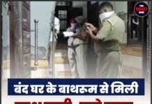 बंद घर के बाथरूम से मिली लाश, पत्नी-बच्चे ताला लगाकर हुए गायब!