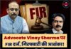 Advocate Vinay Sharma पर FIR दर्ज, गिरफ्तारी की आशंका! मुख्य सचिव की शिकायत के बाद मचा हड़कंप