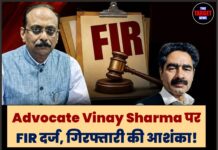 Advocate Vinay Sharma पर FIR दर्ज, गिरफ्तारी की आशंका! मुख्य सचिव की शिकायत के बाद मचा हड़कंप