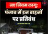 नए नियम लागू: पंजाब में इन वाहनों पर प्रतिबंध