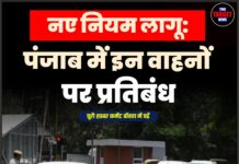 नए नियम लागू: पंजाब में इन वाहनों पर प्रतिबंध