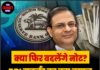 क्या फिर बदलेंगे नोट? RBI गवर्नर का बड़ा बयान, जानिए क्या होने वाला है बदलाव