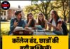 कॉलेज बंद, छात्रों की बढ़ी मुश्किलें! ₹5000 स्टाइपेंड पर उठे सवाल