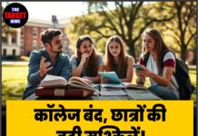 कॉलेज बंद, छात्रों की बढ़ी मुश्किलें! ₹5000 स्टाइपेंड पर उठे सवाल