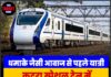 धमाके जैसी आवाज से दहले यात्री, कटड़ा स्पेशल ट्रेन में तकनीकी खराबी