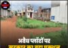 अवैध प्लॉटों पर सरकार का बड़ा एक्शन, रजिस्ट्रियों पर लगी रोक