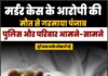 मर्डर केस के आरोपी की मौत से गरमाया पंजाब, पुलिस और परिवार आमने-सामने