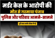 मर्डर केस के आरोपी की मौत से गरमाया पंजाब, पुलिस और परिवार आमने-सामने