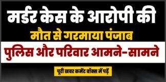 मर्डर केस के आरोपी की मौत से गरमाया पंजाब, पुलिस और परिवार आमने-सामने
