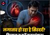 लगातार हो रहा है सिरदर्द? बिल्कुल न करें नजरअंदाज! हार्ट अटैक का बढ़ सकता है खतरा