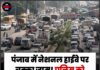 पंजाब में नेशनल हाईवे पर चक्का जाम! पुलिस को शाम तक का अल्टीमेटम