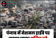 पंजाब में नेशनल हाईवे पर चक्का जाम! पुलिस को शाम तक का अल्टीमेटम