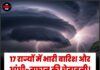 17 राज्यों में भारी बारिश और आंधी-तूफान की चेतावनी! मौसम विभाग ने जारी किया बड़ा अलर्ट