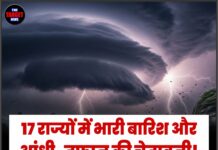 17 राज्यों में भारी बारिश और आंधी-तूफान की चेतावनी! मौसम विभाग ने जारी किया बड़ा अलर्ट