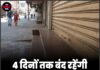 4 दिनों तक बंद रहेंगी 3,800 मेडिकल दुकानें