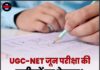 UGC-NET जून परीक्षा की तारीखों का ऐलान! एग्जाम सिटी स्लिप जल्द होगी जारी