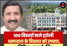 100 बिस्तरों वाले हरोली अस्पताल के विस्तार को रफ्तार, अतिरिक्त भवन के लिए 8.42 करोड़ मंजूर