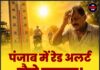 पंजाब में रेड अलर्ट जैसे हालात! दोपहर के समय बाहर न निकलें