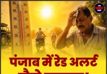 पंजाब में रेड अलर्ट जैसे हालात! दोपहर के समय बाहर न निकलें