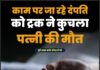 काम पर जा रहे दंपति को ट्रक ने कुचला, पत्नी की मौत