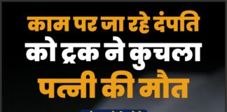 काम पर जा रहे दंपति को ट्रक ने कुचला, पत्नी की मौत