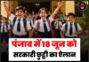 पंजाब में 18 जून को सरकारी छुट्टी का ऐलान, सरकारी दफ्तर और शैक्षणिक संस्थान रहेंगे बंद