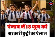 पंजाब में 18 जून को सरकारी छुट्टी का ऐलान, सरकारी दफ्तर और शैक्षणिक संस्थान रहेंगे बंद