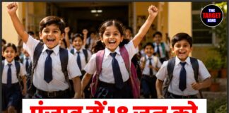 पंजाब में 18 जून को सरकारी छुट्टी का ऐलान, सरकारी दफ्तर और शैक्षणिक संस्थान रहेंगे बंद