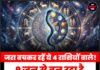 जरा बचकर रहें ये 4 राशियों वाले! 9 जून से बन रहा है खतरनाक ‘कालसर्प’ योग