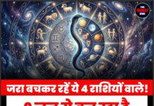 जरा बचकर रहें ये 4 राशियों वाले! 9 जून से बन रहा है खतरनाक ‘कालसर्प’ योग