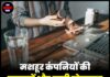 मशहूर कंपनियों की दवाइयों और ब्यूटी प्रोडक्ट्स पर लगा बैन