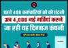 पहले 400 कर्मचारियों की छंटनी, अब 4,000 नई भर्तियां करने जा रही यह दिग्गज कंपनी