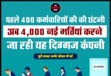 पहले 400 कर्मचारियों की छंटनी, अब 4,000 नई भर्तियां करने जा रही यह दिग्गज कंपनी