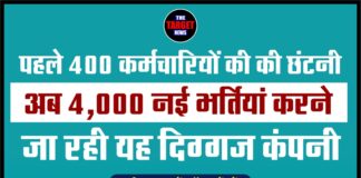 पहले 400 कर्मचारियों की छंटनी, अब 4,000 नई भर्तियां करने जा रही यह दिग्गज कंपनी