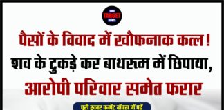 पैसों के विवाद में खौफनाक कत्ल! शव के टुकड़े कर बाथरूम में छिपाया, आरोपी परिवार समेत फरार