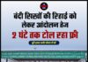 बंदी सिखों की रिहाई को लेकर आंदोलन तेज, 2 घंटे तक टोल रहा फ्री