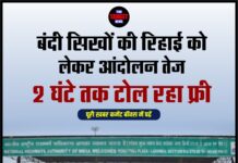 बंदी सिखों की रिहाई को लेकर आंदोलन तेज, 2 घंटे तक टोल रहा फ्री