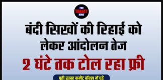 बंदी सिखों की रिहाई को लेकर आंदोलन तेज, 2 घंटे तक टोल रहा फ्री