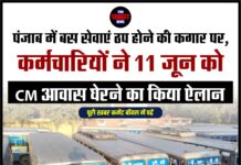पंजाब में बस सेवाएं ठप होने की कगार पर, कर्मचारियों ने 11 जून को CM आवास घेरने का किया ऐलान