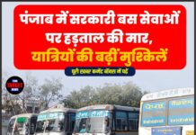 पंजाब में सरकारी बस सेवाओं पर हड़ताल की मार, यात्रियों की बढ़ीं मुश्किलें