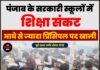 पंजाब के सरकारी स्कूलों में शिक्षा संकट, आधे से ज्यादा प्रिंसिपल पद खाली