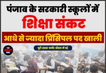 पंजाब के सरकारी स्कूलों में शिक्षा संकट, आधे से ज्यादा प्रिंसिपल पद खाली