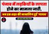 पंजाब में लड़कियों के लापता होने का मामला जारी,अब इस शहर की नाबालिग हुई ‘गायब’