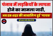 पंजाब में लड़कियों के लापता होने का मामला जारी,अब इस शहर की नाबालिग हुई ‘गायब’