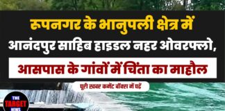 रूपनगर के भानुपली क्षेत्र में आनंदपुर साहिब हाइडल नहर ओवरफ्लो, आसपास के गांवों में चिंता का माहौल